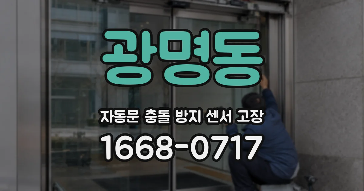 광명동 자동문 충돌 방지 센서 고장