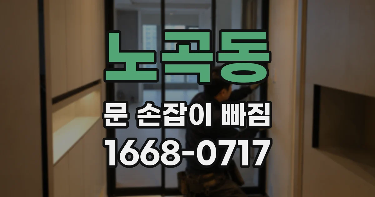 노곡동 문 손잡이 빠짐