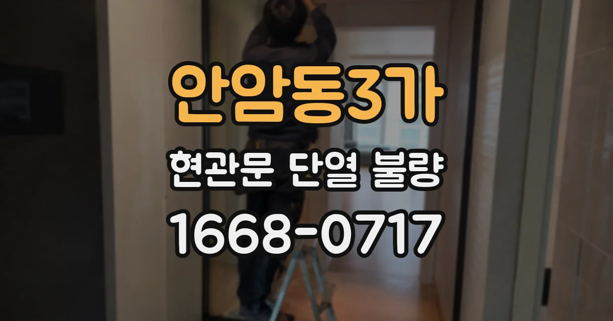 안암동3가 현관문 단열 불량