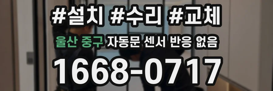 울산 중구 자동문 센서 반응 없음