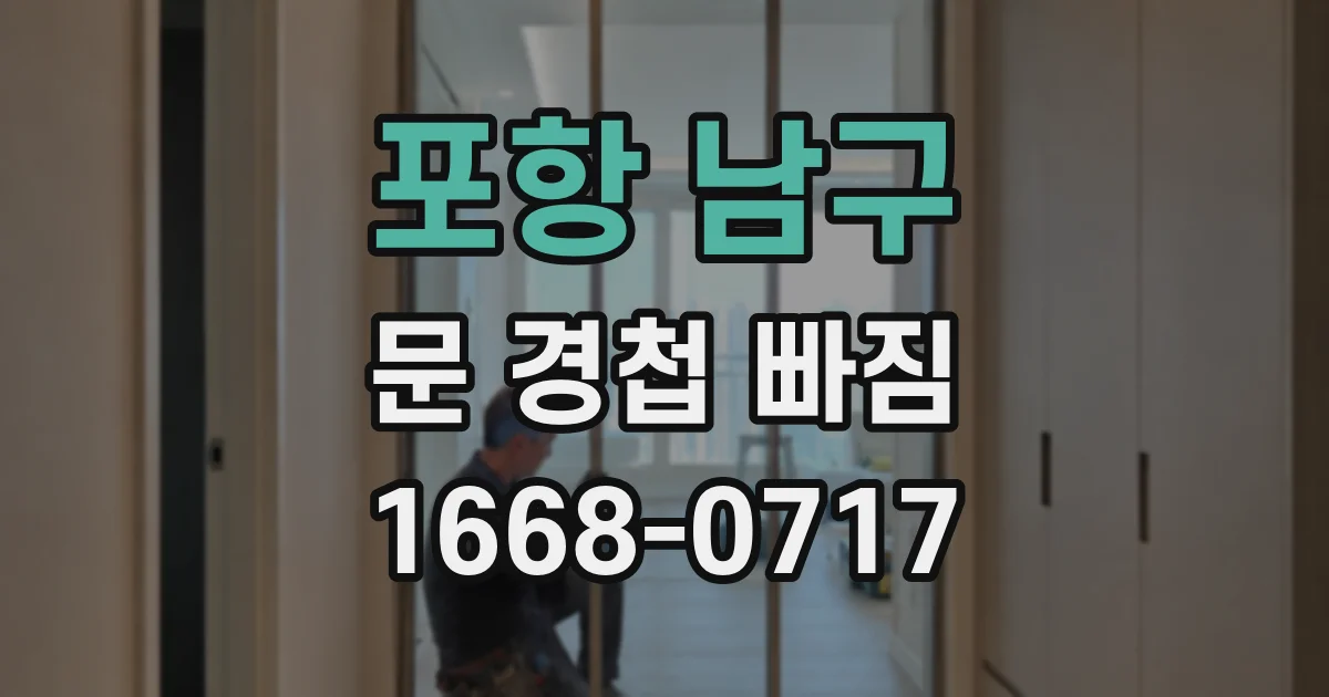 포항 남구 문 경첩 빠짐