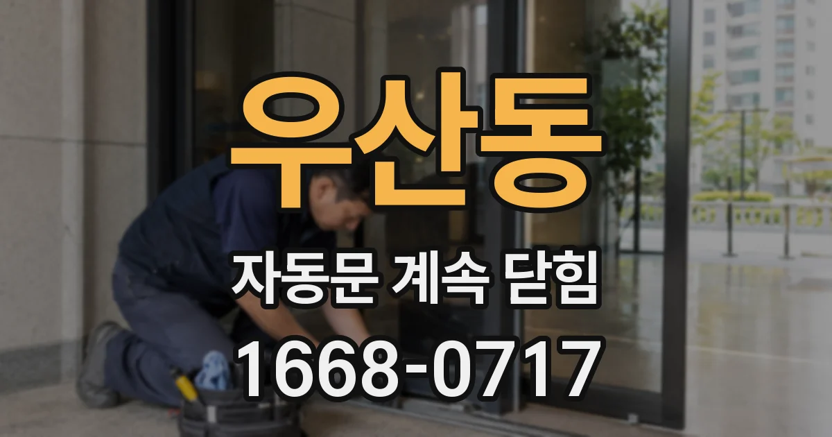 우산동 자동문 계속 닫힘
