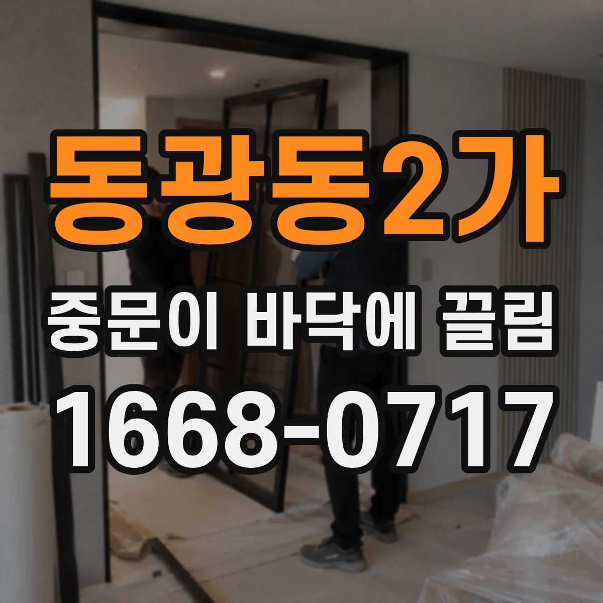 동광동2가 중문이 바닥에 끌림