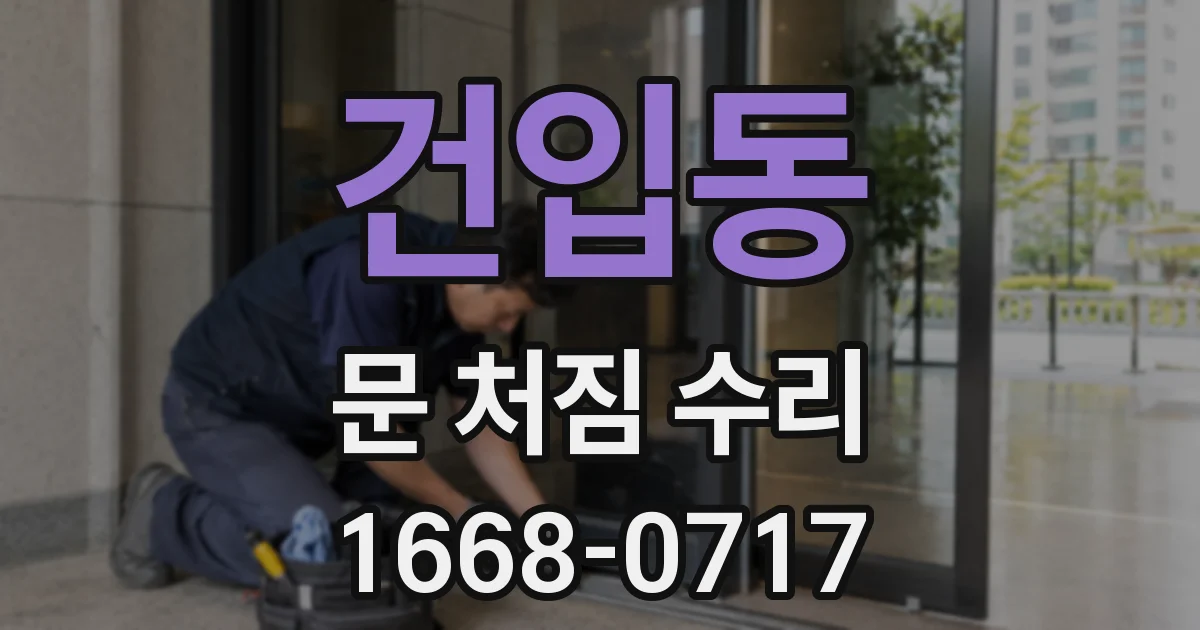 건입동 문 처짐 수리