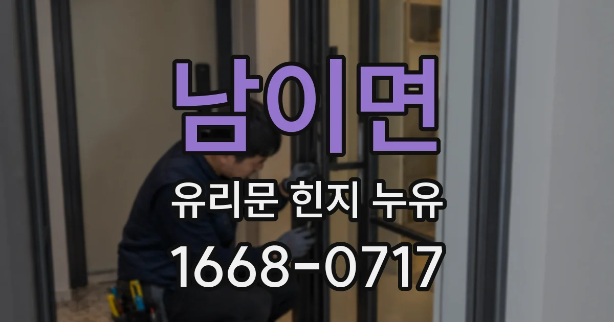 남이면 유리문 힌지 누유