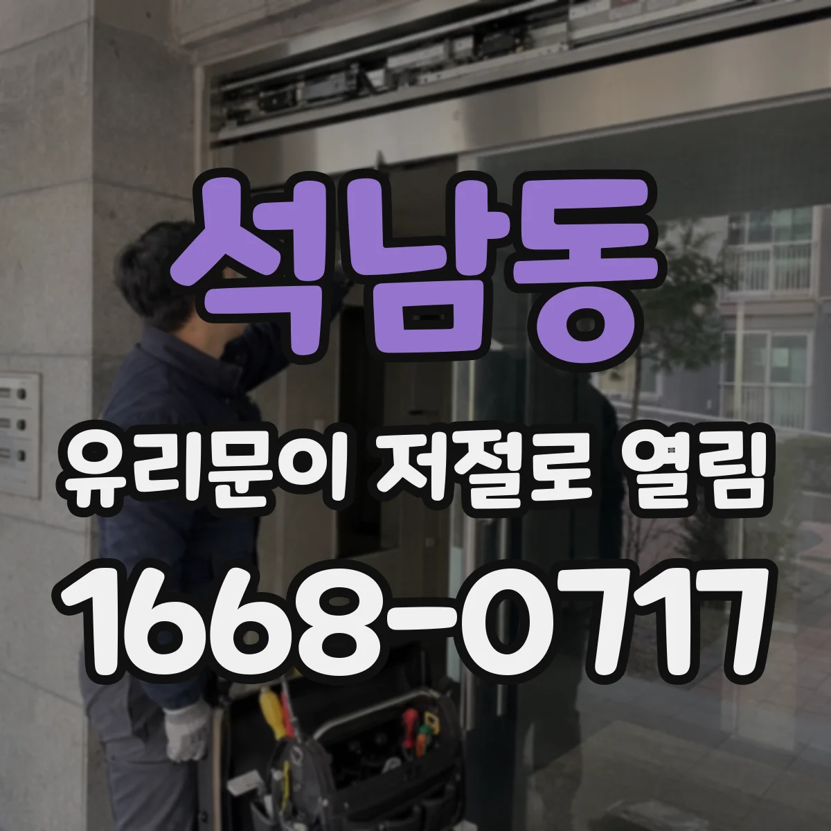 석남동 유리문이 저절로 열림