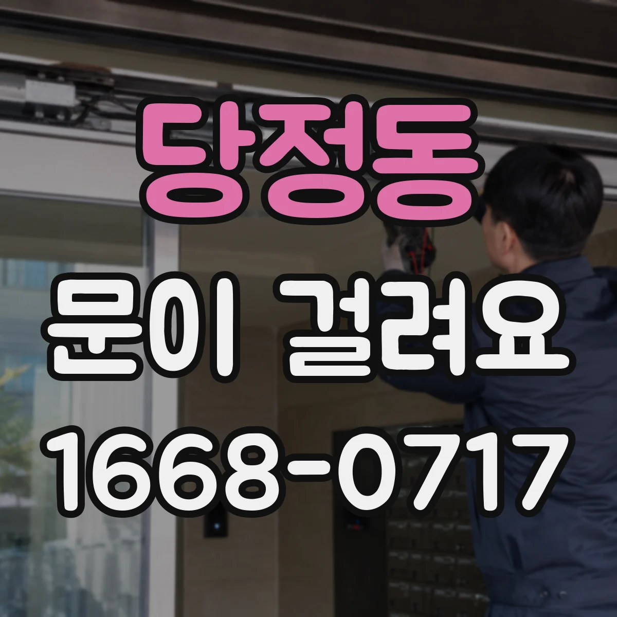 당정동 문이 걸려요