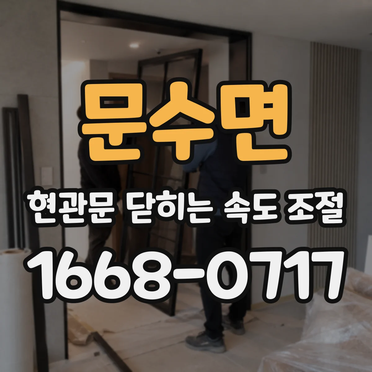 문수면 현관문 닫히는 속도 조절