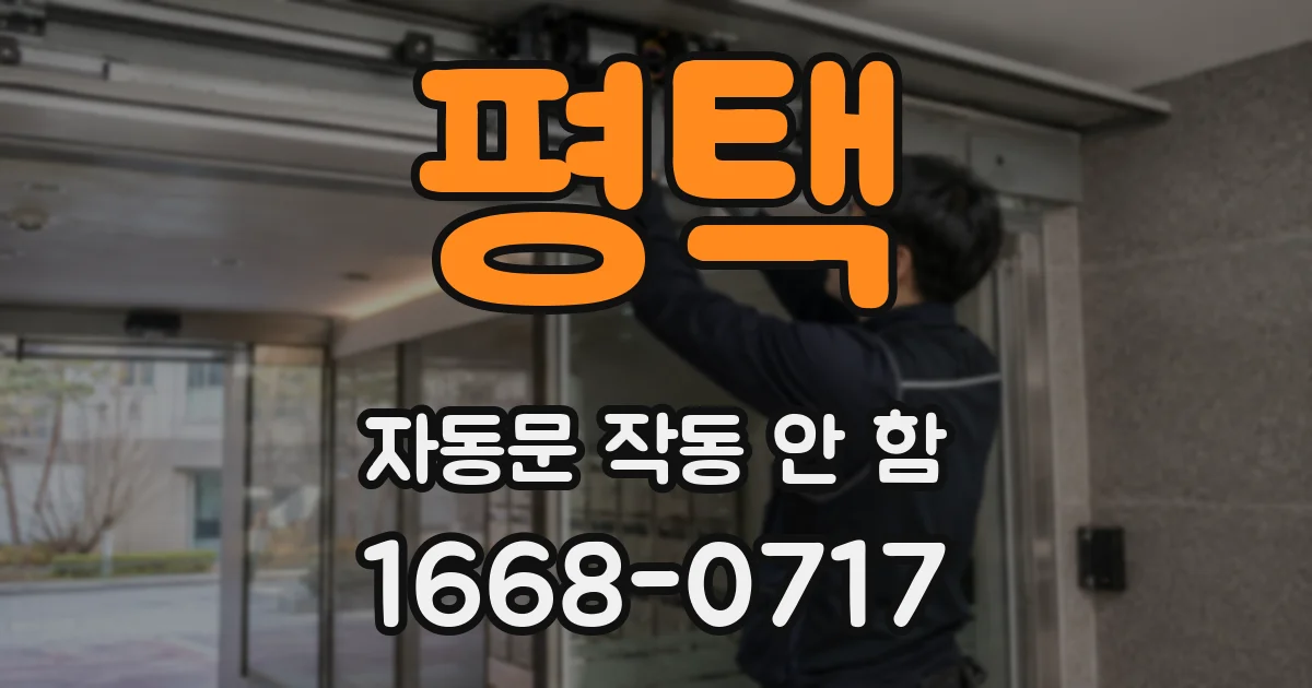 평택 자동문 작동 안 함