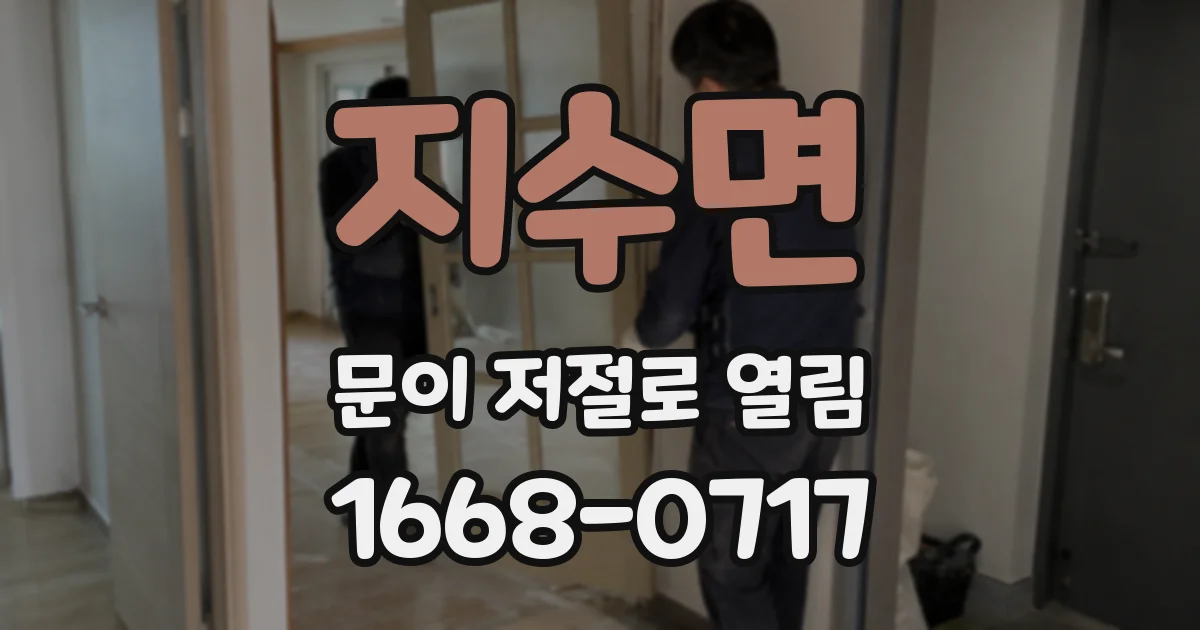 지수면 문이 저절로 열림