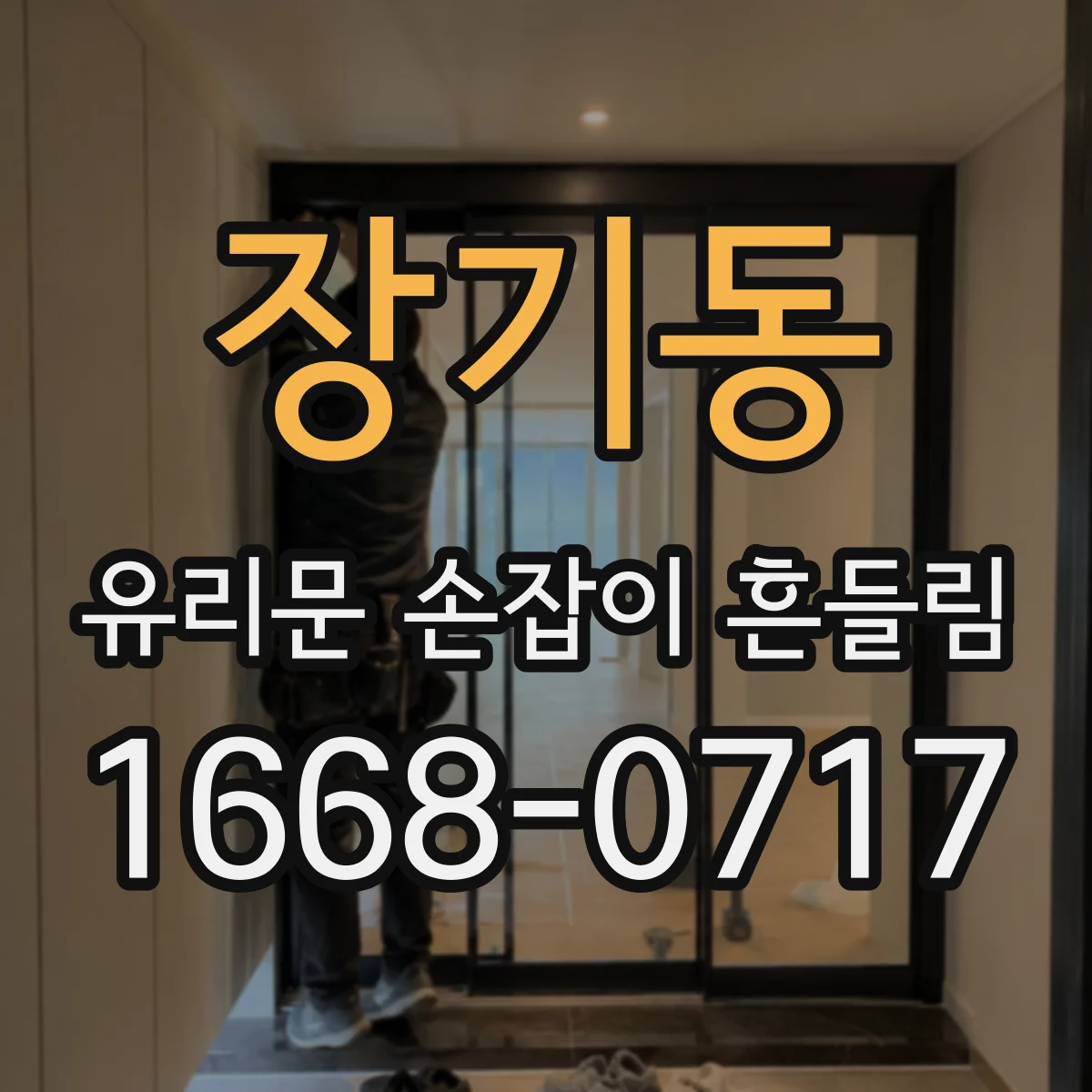 장기동 유리문 손잡이 흔들림