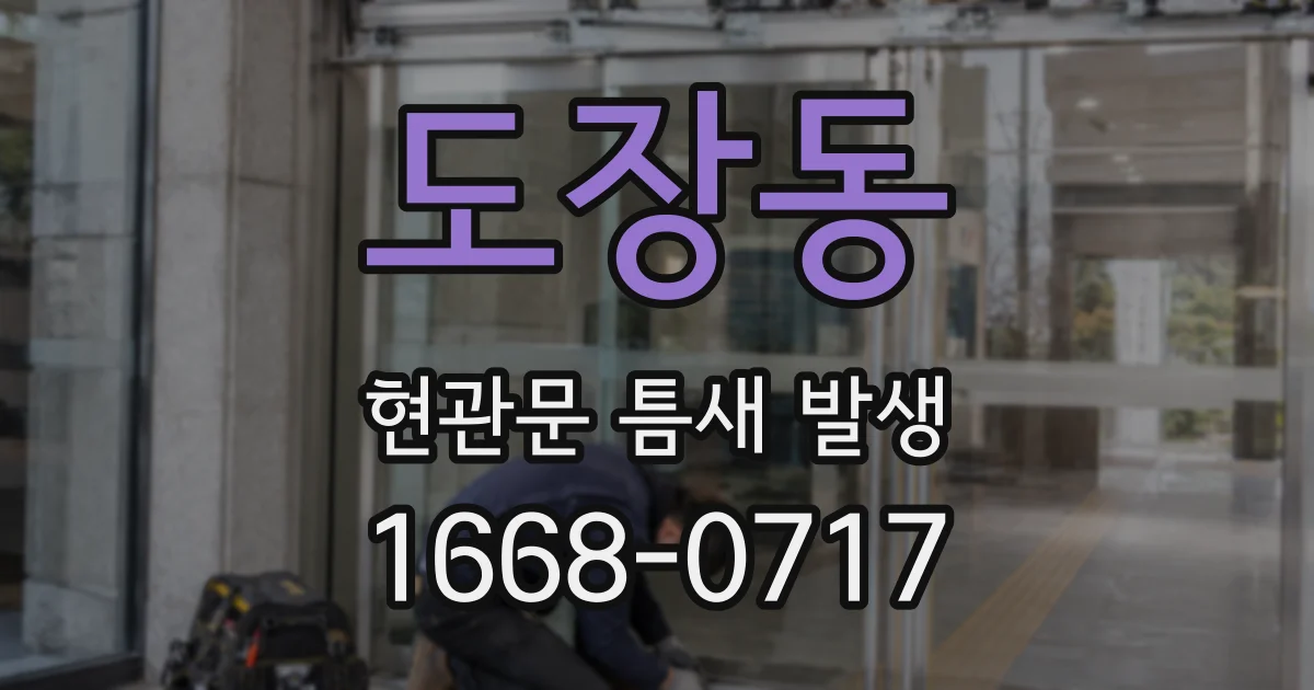 도장동 현관문 틈새 발생