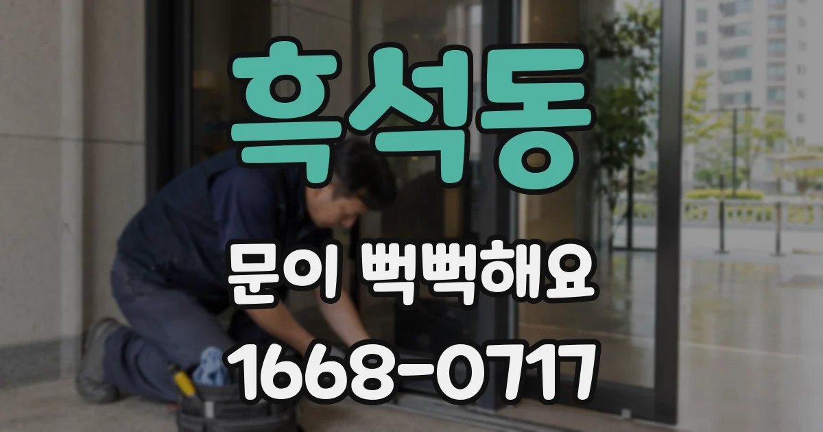 흑석동 문이 뻑뻑해요