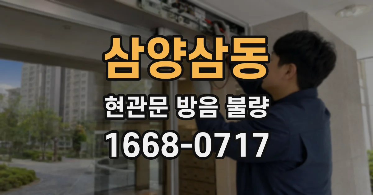 삼양삼동 현관문 방음 불량