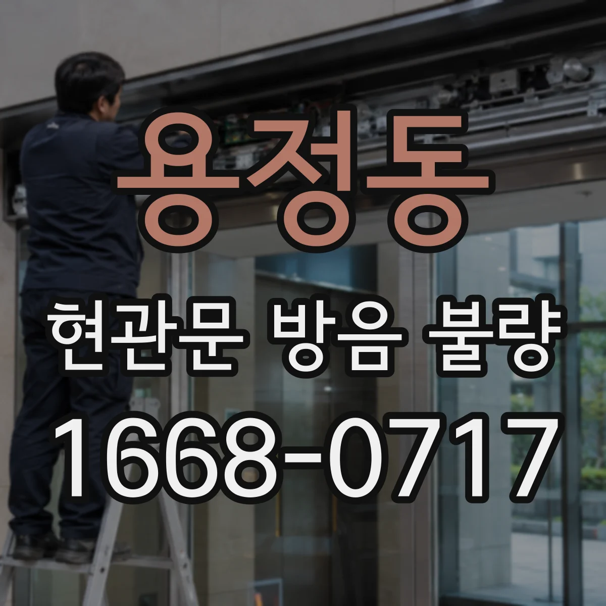 용정동 현관문 방음 불량