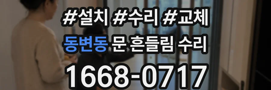 동변동 문 흔들림 수리
