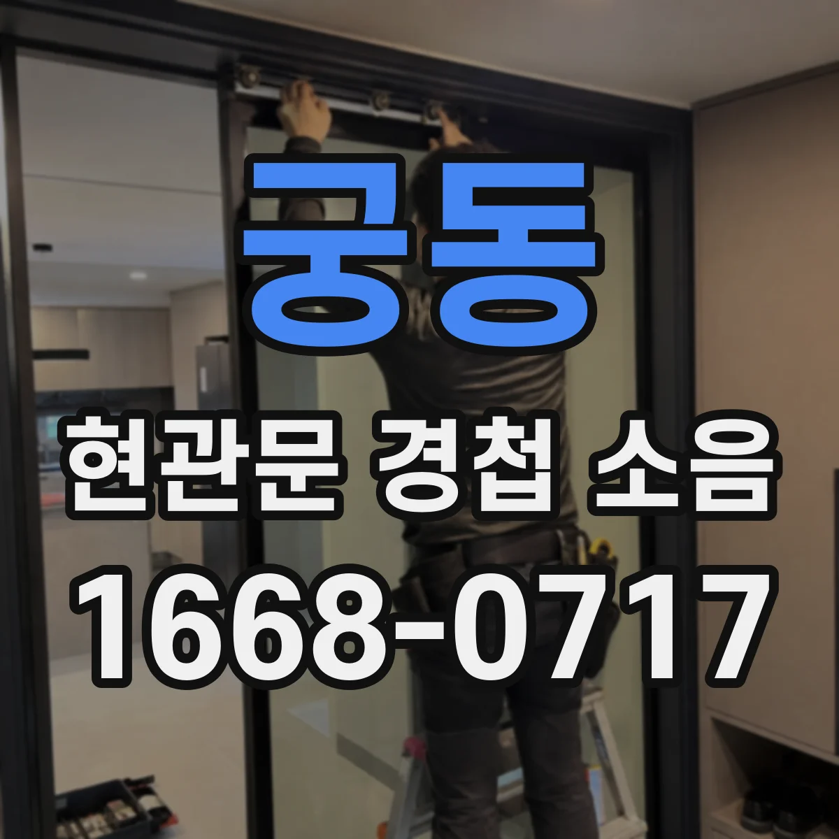 궁동 현관문 경첩 소음