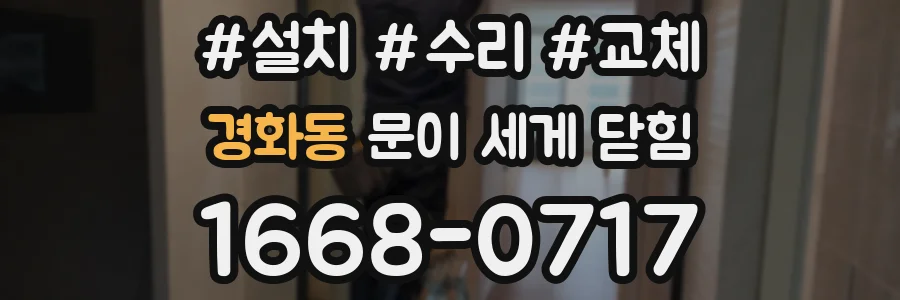 경화동 문이 세게 닫힘