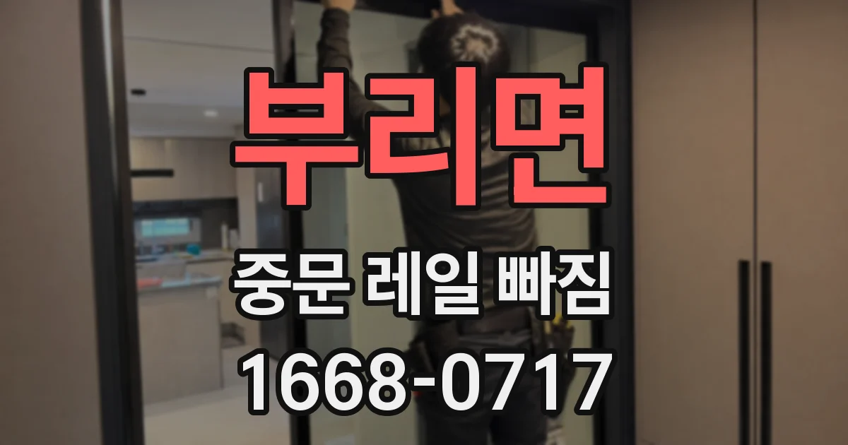 부리면 중문 레일 빠짐