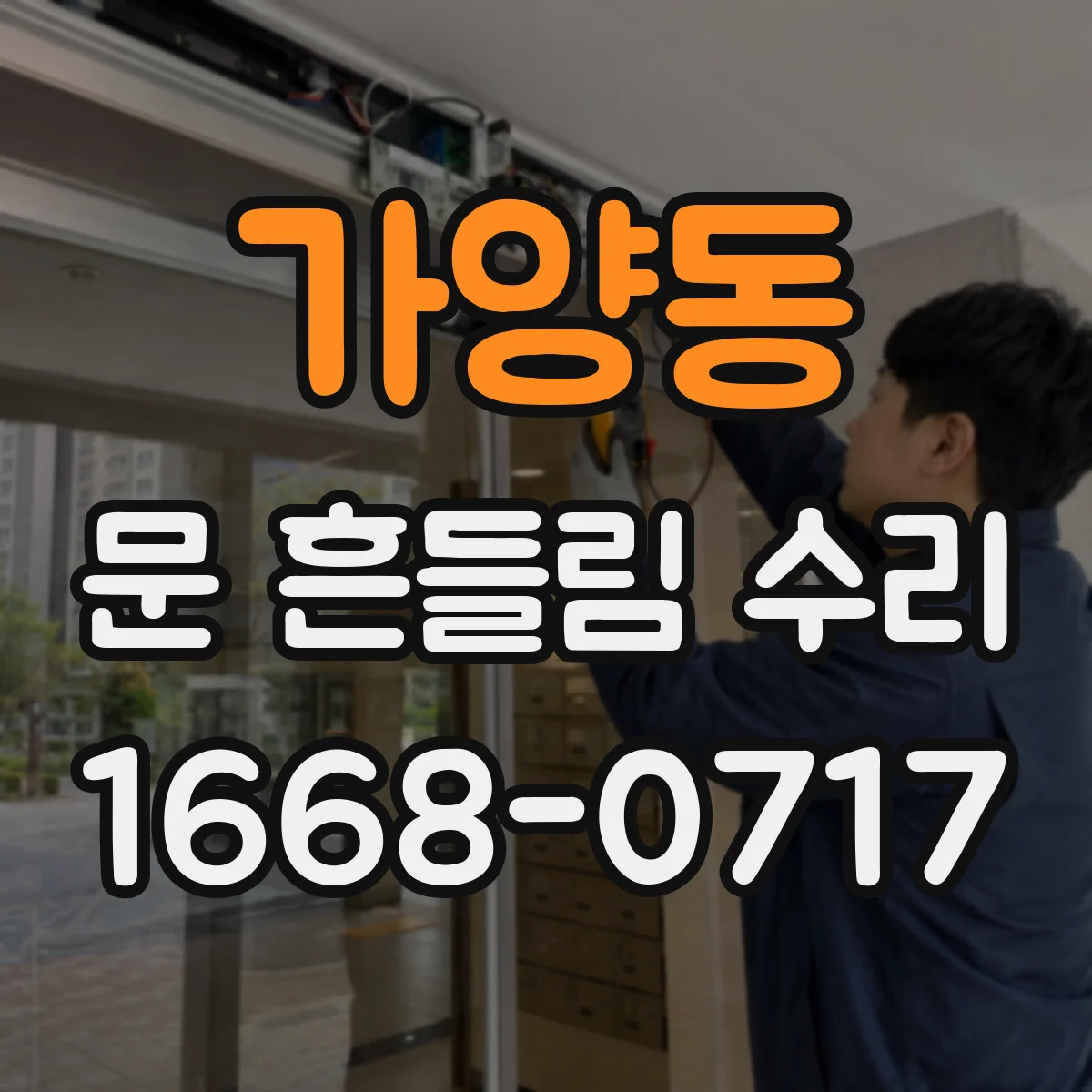 가양동 문 흔들림 수리