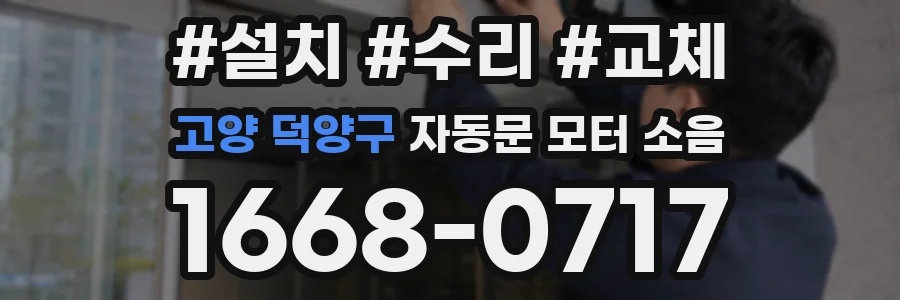 고양 덕양구 자동문 모터 소음