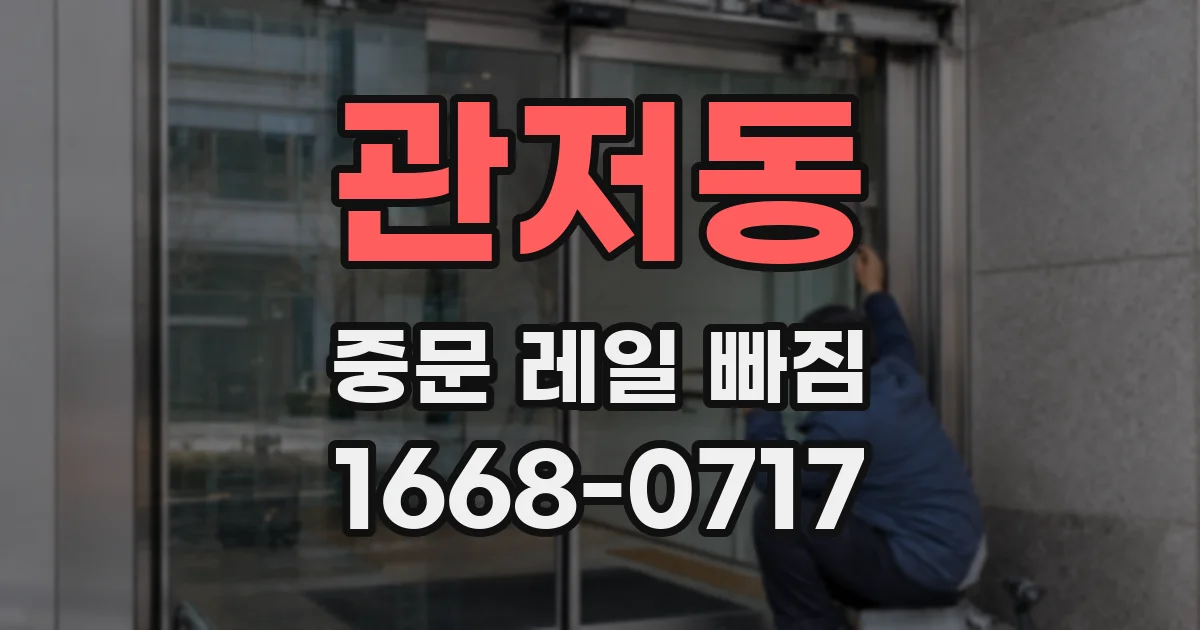 관저동 중문 레일 빠짐