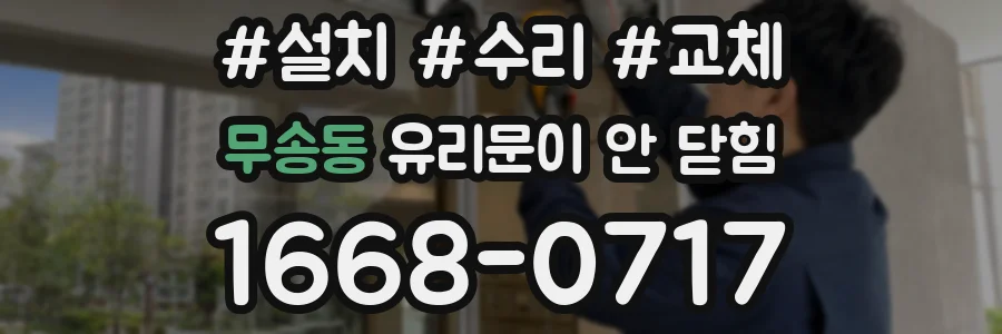 무송동 유리문이 안 닫힘