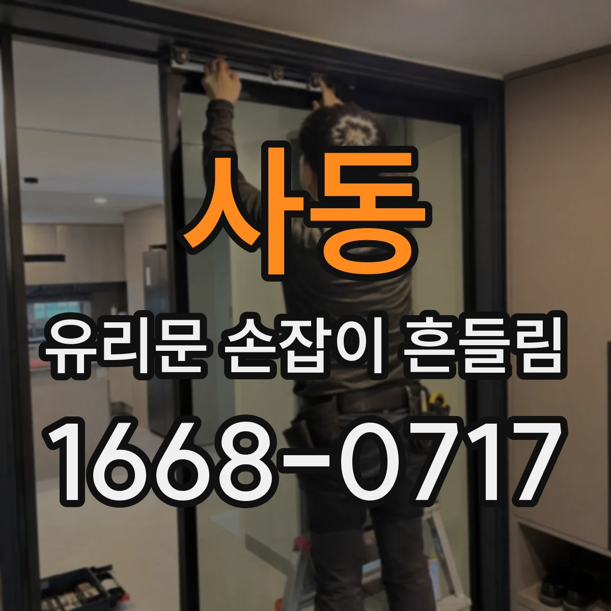 사동 유리문 손잡이 흔들림