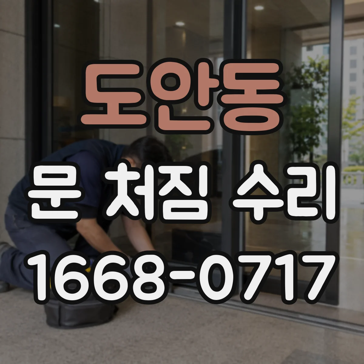 도안동 문 처짐 수리