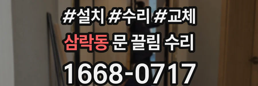 삼락동 문 끌림 수리