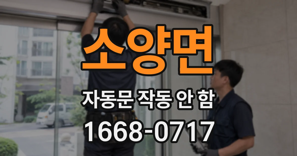 소양면 자동문 작동 안 함