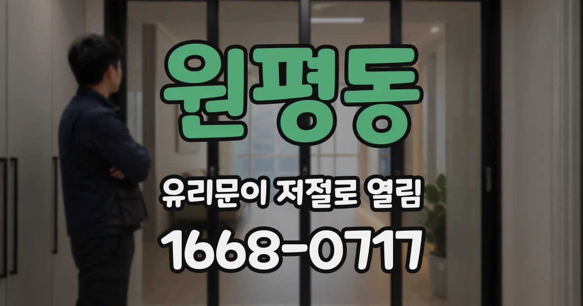 원평동 유리문이 저절로 열림