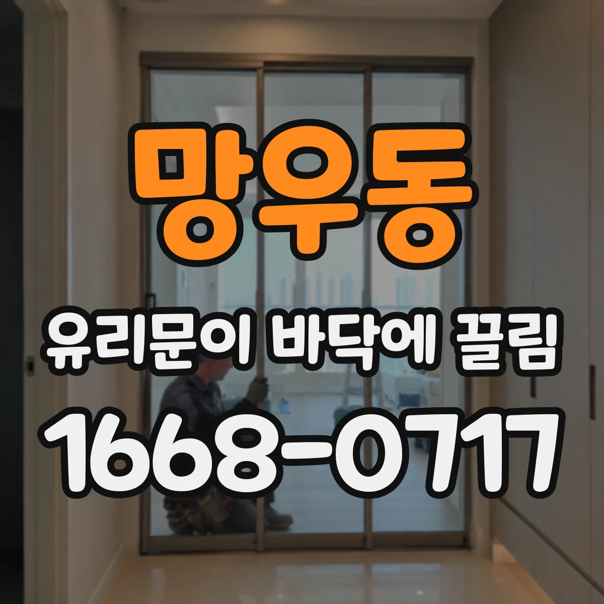 망우동 유리문이 바닥에 끌림