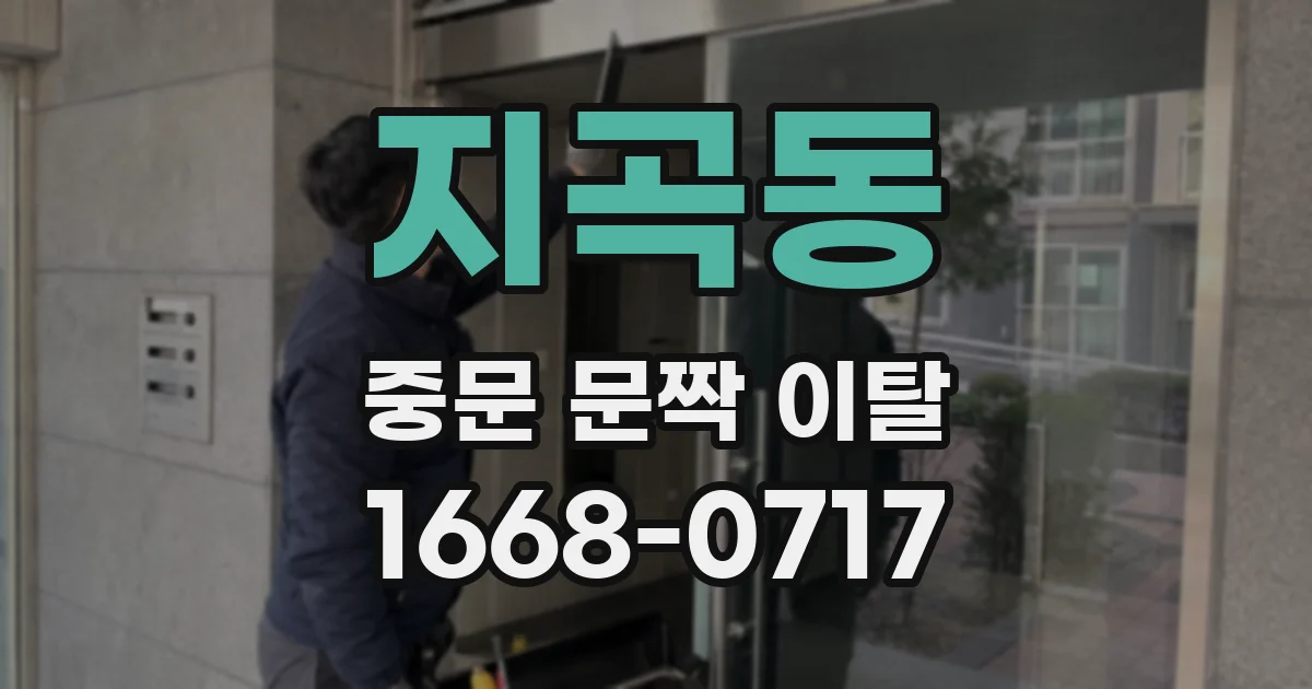 지곡동 중문 문짝 이탈
