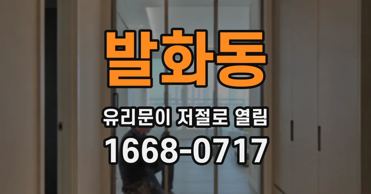 발화동 유리문이 저절로 열림
