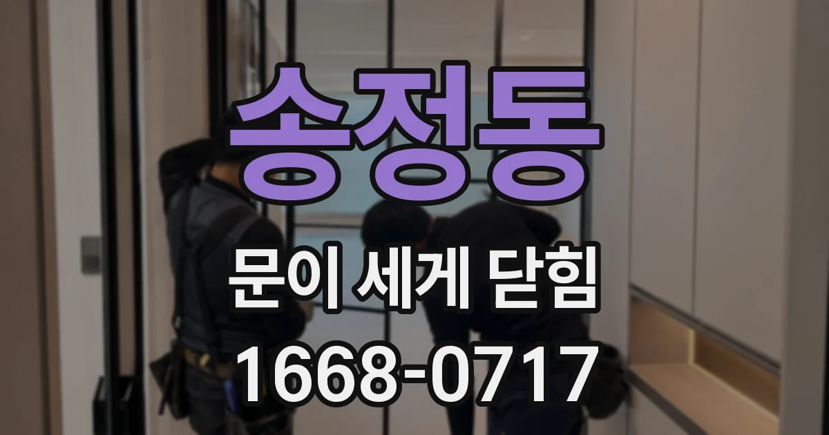 송정동 문이 세게 닫힘