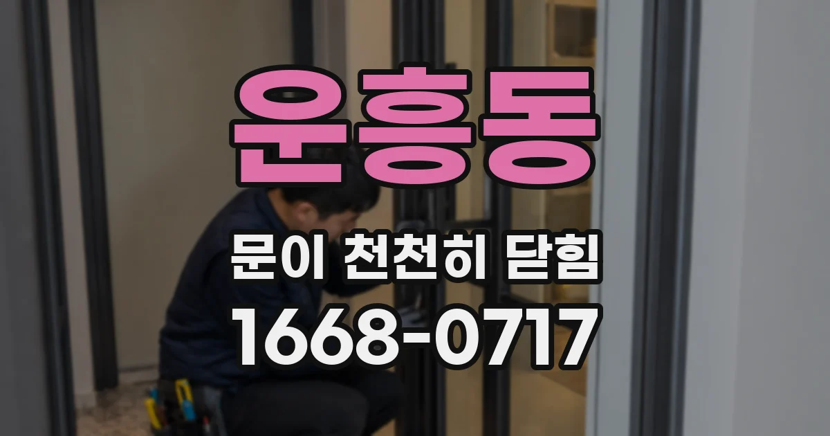 운흥동 문이 천천히 닫힘