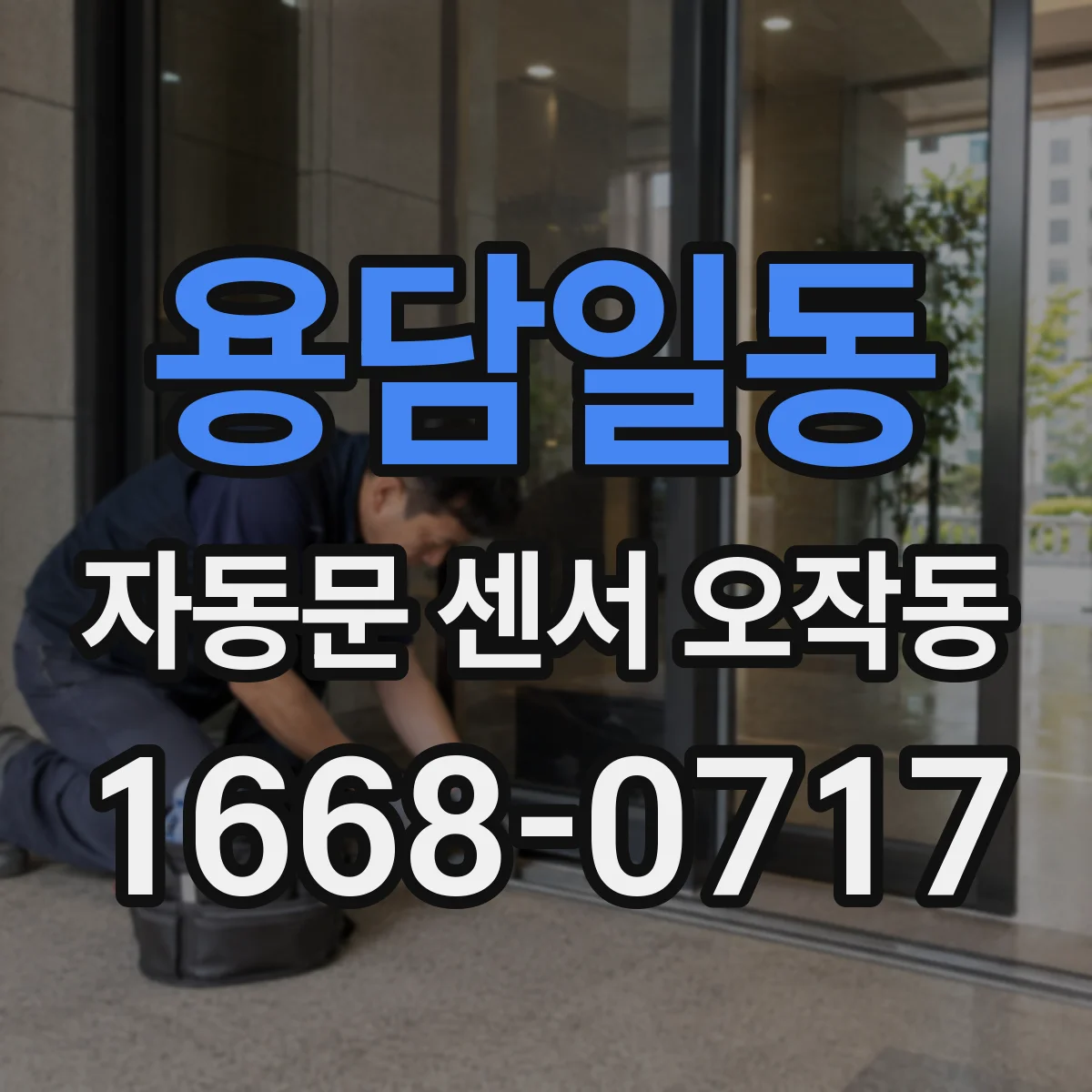 용담일동 자동문 센서 오작동