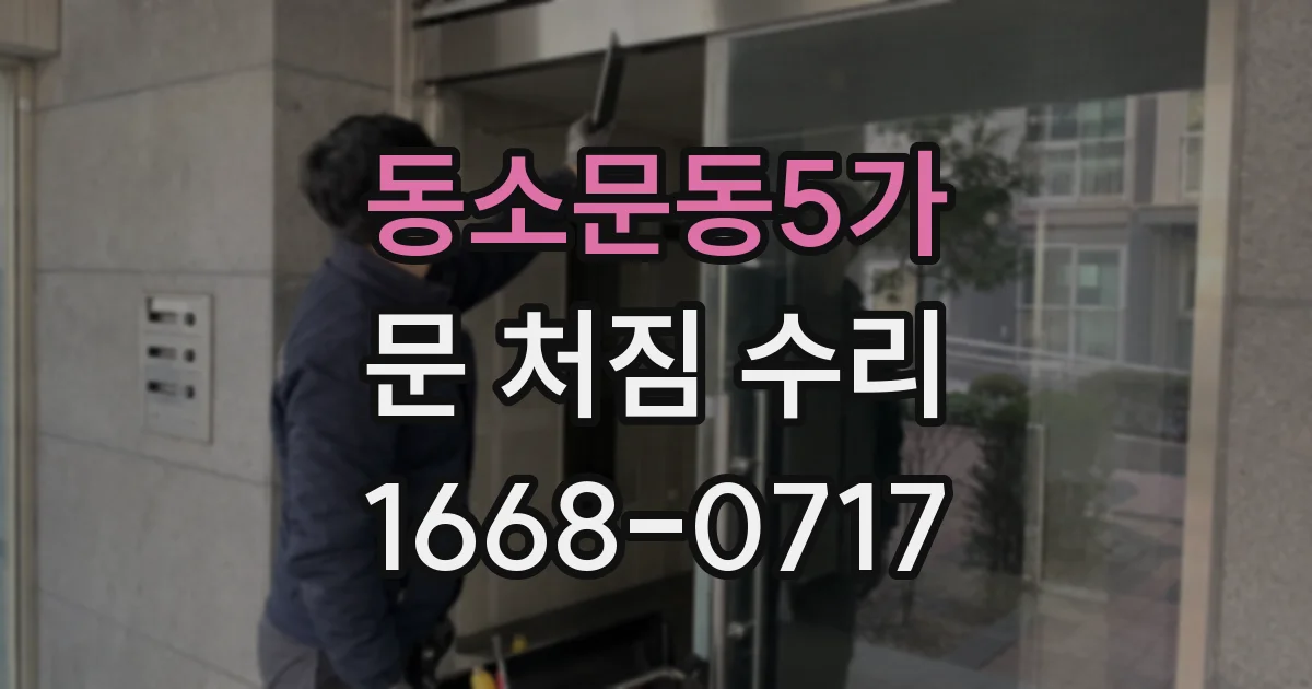 동소문동5가 문 처짐 수리