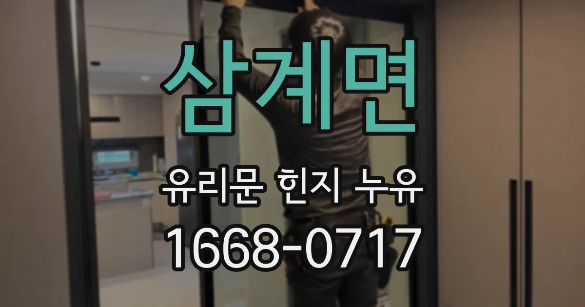 삼계면 유리문 힌지 누유