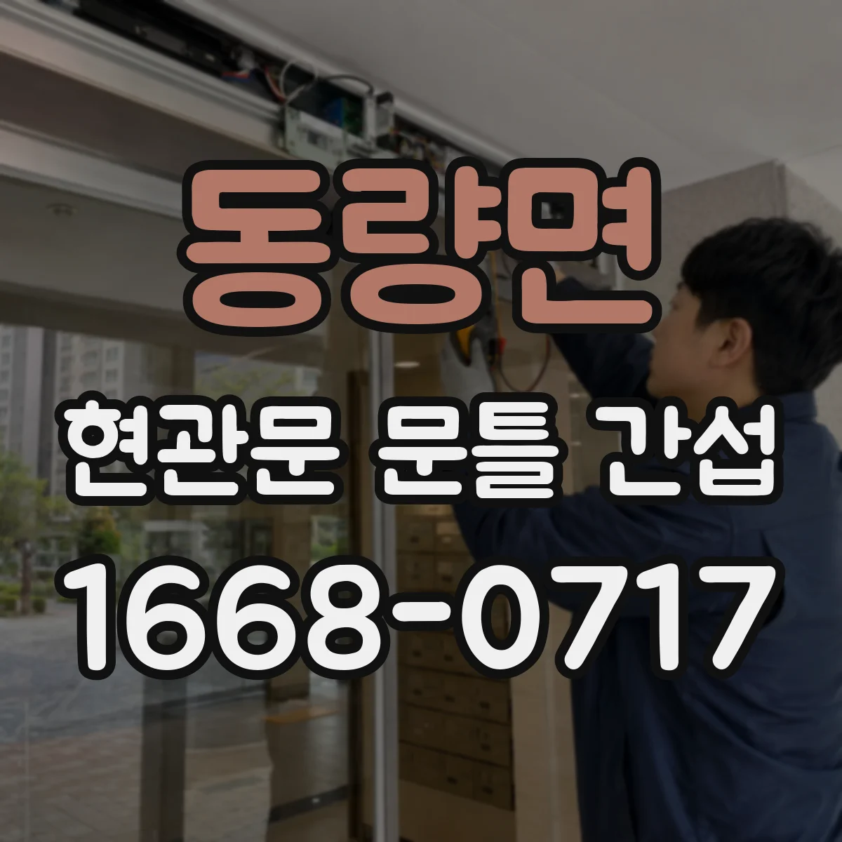 동량면 현관문 문틀 간섭