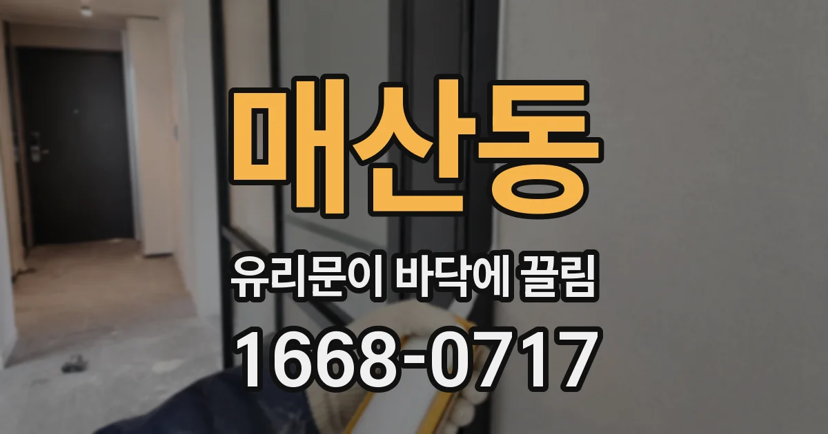 매산동 유리문이 바닥에 끌림