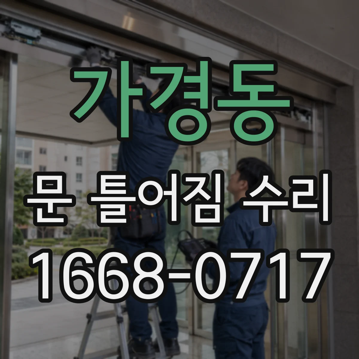 가경동 문 틀어짐 수리