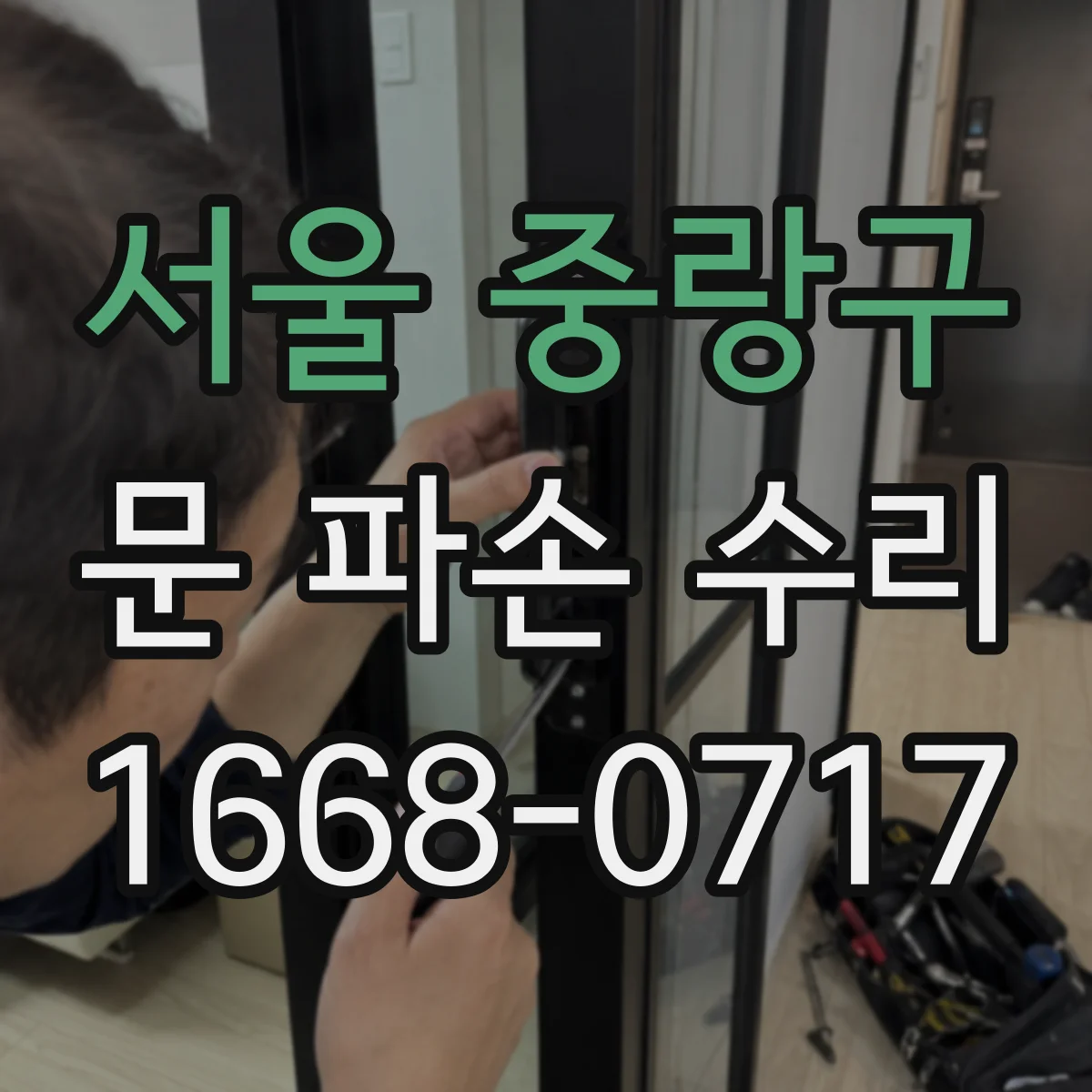 서울 중랑구 문 파손 수리