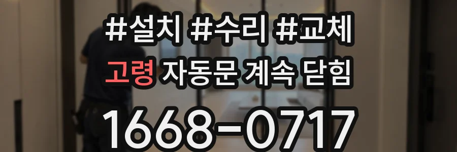 고령 자동문 계속 닫힘