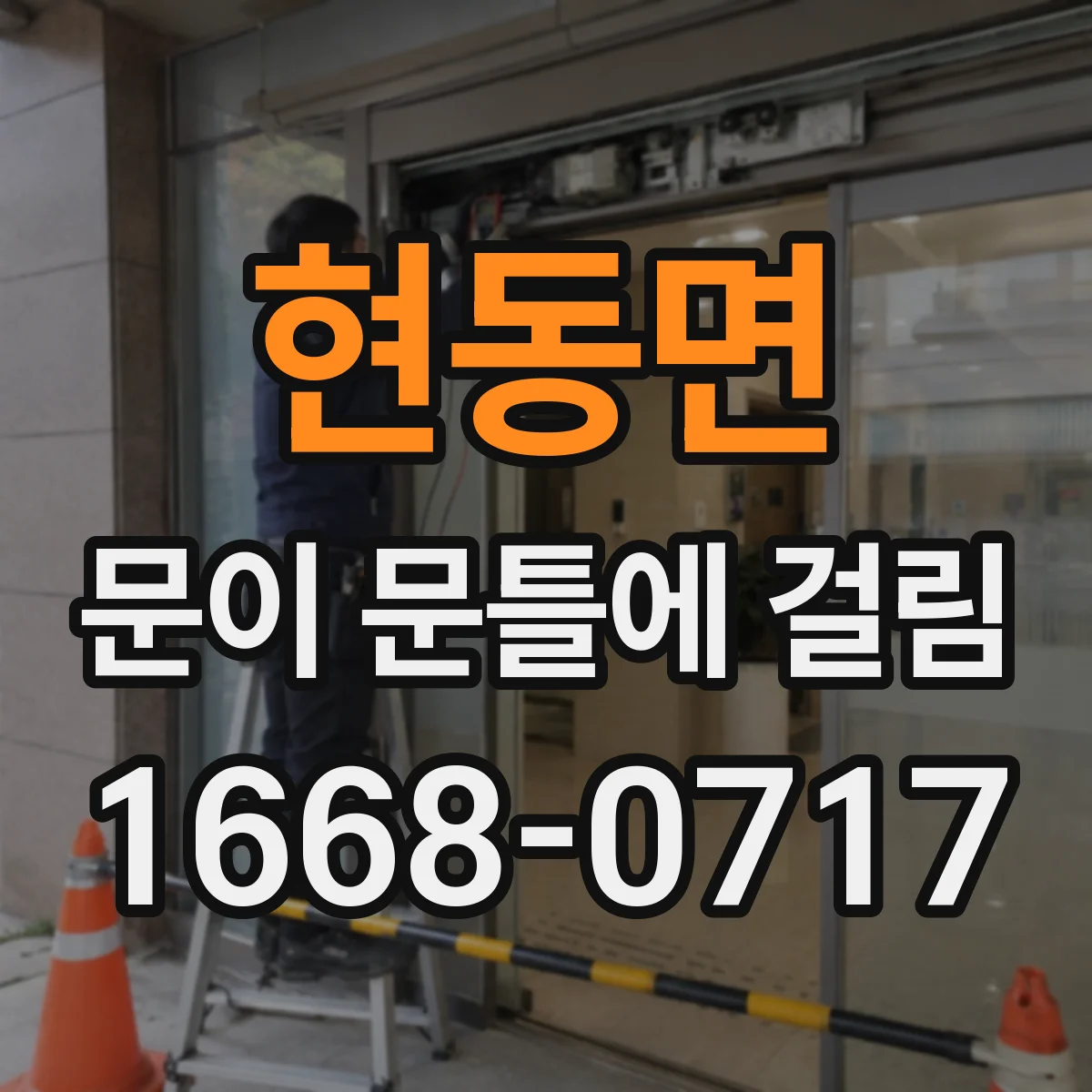 현동면 문이 문틀에 걸림