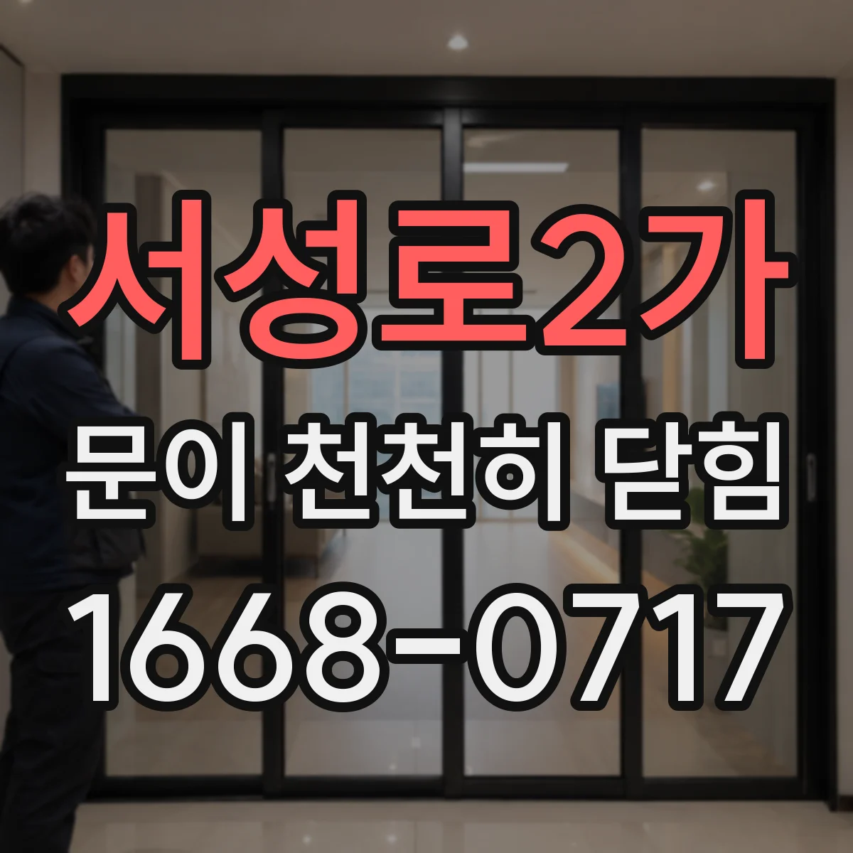 서성로2가 문이 천천히 닫힘