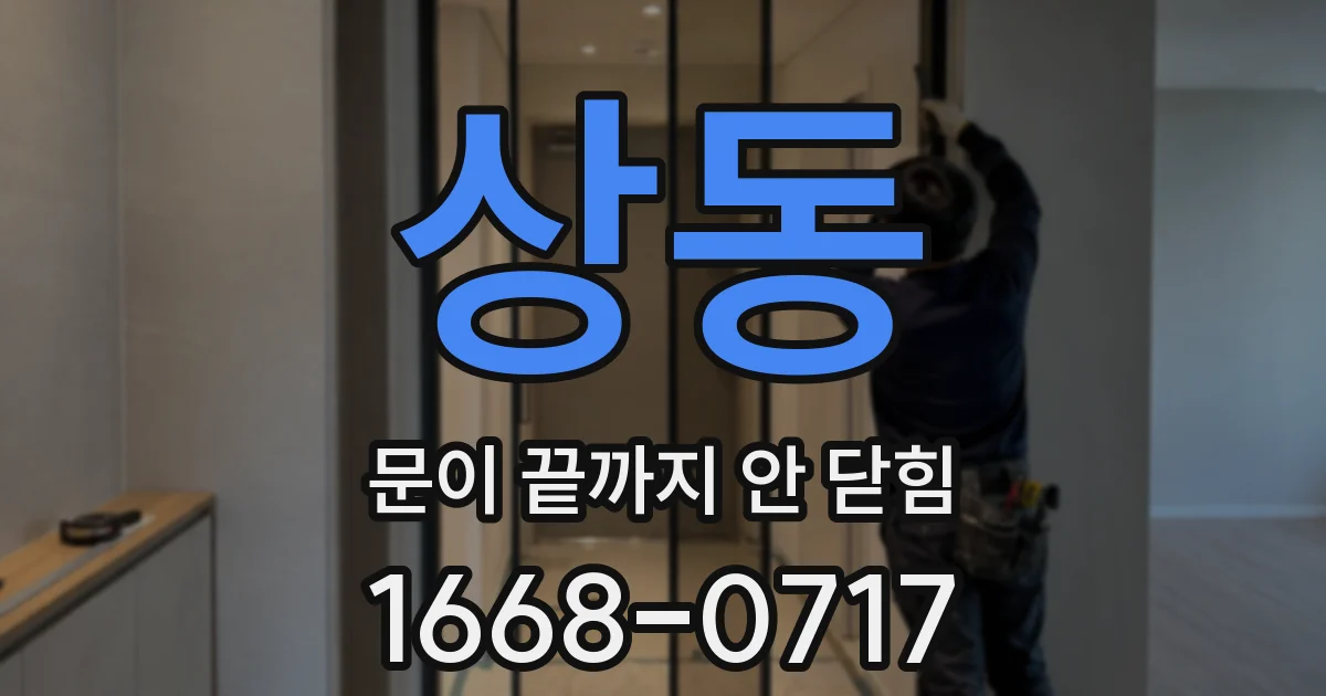 상동 문이 끝까지 안 닫힘