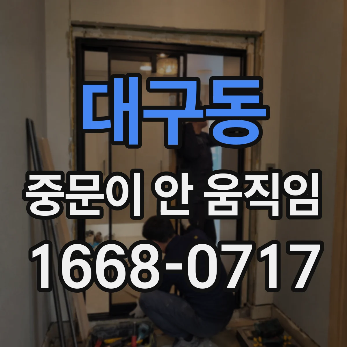 대구동 중문이 안 움직임