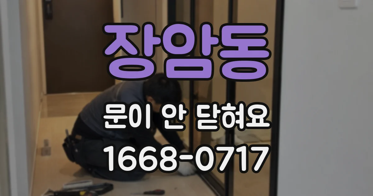장암동 문이 안 닫혀요